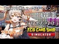 【TCG Card Shop Simulator】4日目！店の評価（高評価）300耐久！100万越えカードめざして！【VEE／偉雷アマエ #新人VTuber 】