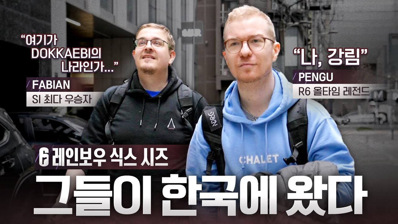 G2전설 파비앙, 팽구 탈론 영입 - 레인보우 식스 마이너 갤러리