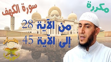 سورة  الكهف من الأية 28  إلى الأية  45  بصوت ياسيــن الجزائري برواية ورش " مكتوبة " | مكررة