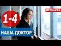 НАША ДОКТОР 1 2 3 4 СЕРИЯ Мелодрама 2020 Анонс и дата выхода