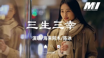 三生三幸 (live版) - 海來阿木, 陳冰【san sheng san xing   - hai lai a mu , chen bing 】