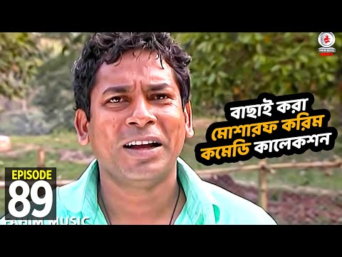 বাছাই করা মোশারফ করিম কমেডি কালেকশন  89 । Fahim Music Comedy