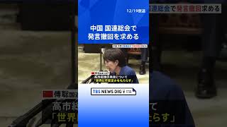 【“台湾有事”発言撤回求める】国連総会で中国「世界に不安定さをもたらす」として　日本は反論｜TBS NEWS DIG #shorts