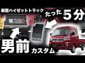 【牛丼出てくるより早い！？】新型ハイゼットトラックを男前カスタムしてみた！