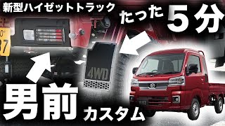 【牛丼出てくるより早い！？】新型ハイゼットトラックを男前カスタムしてみた！