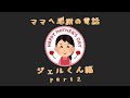 【すとぷり】🧡感謝を伝えるためにお母さんに電話しよう【文字起こし】