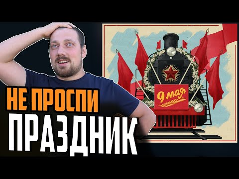 Видео: СЛАДКАЯ ХАЛЯВА НА 9 МАЯ ⚓ #полундра Мир Кораблей