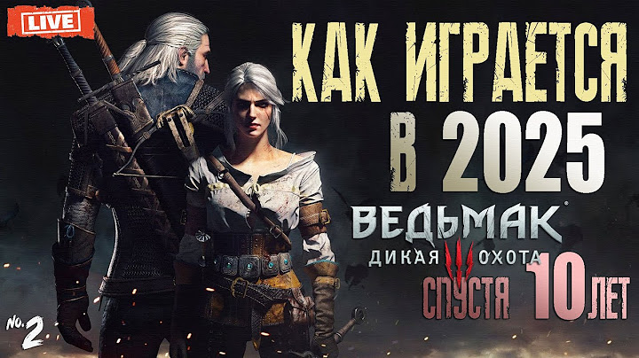 Как играется The Witcher 3 в 2025 ❔ Ведьмак 3: Дикая охота спустя 10 лет