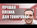 Лучшая пленка для тонировки стекол автомобиля - рейтинг 2022 года