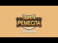 "Секрети ремесла" з Анею Вакарюк.