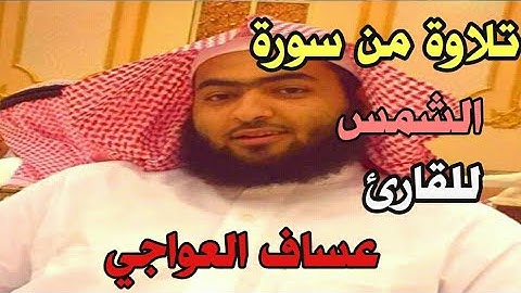 تلاوة رائعة هادئة تريح القلوب سورة الشمس للقارئ عساف العواجي