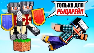 видео: Я ЗАСТРЯЛ НА ОДНОМ БЛОКЕ ТОЛЬКО ДЛЯ РЫЦАРЕЙ В МАЙНКРАФТ! картинка: Я ЗАСТРЯЛ НА ОДНОМ БЛОКЕ ТОЛЬКО ДЛЯ РЫЦАРЕЙ В МАЙНКРАФТ!