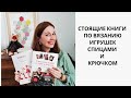 Полезные книги по вязанию игрушек спицами и крючком !