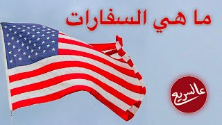 ما هي السفارات و البعثات الدبلوماسية في العالم مثل سفارة امريكا في بغداد و سفارة المغرب في مدريد