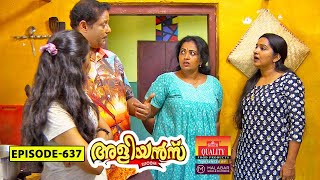 Aliyans - 637 | പിടിപാട് | Comedy Serial (Sitcom) | Kaumudy