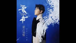 Video thumbnail of "《爱是什么》张云雷•歌者  #张云雷 #音乐"