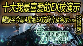 GUNDAM BREAKER鋼彈創壞者 MOBILE  10大我最喜愛的EX技及遊戲開服至今大部份原4星EX技演示19-10-2019 screenshot 2