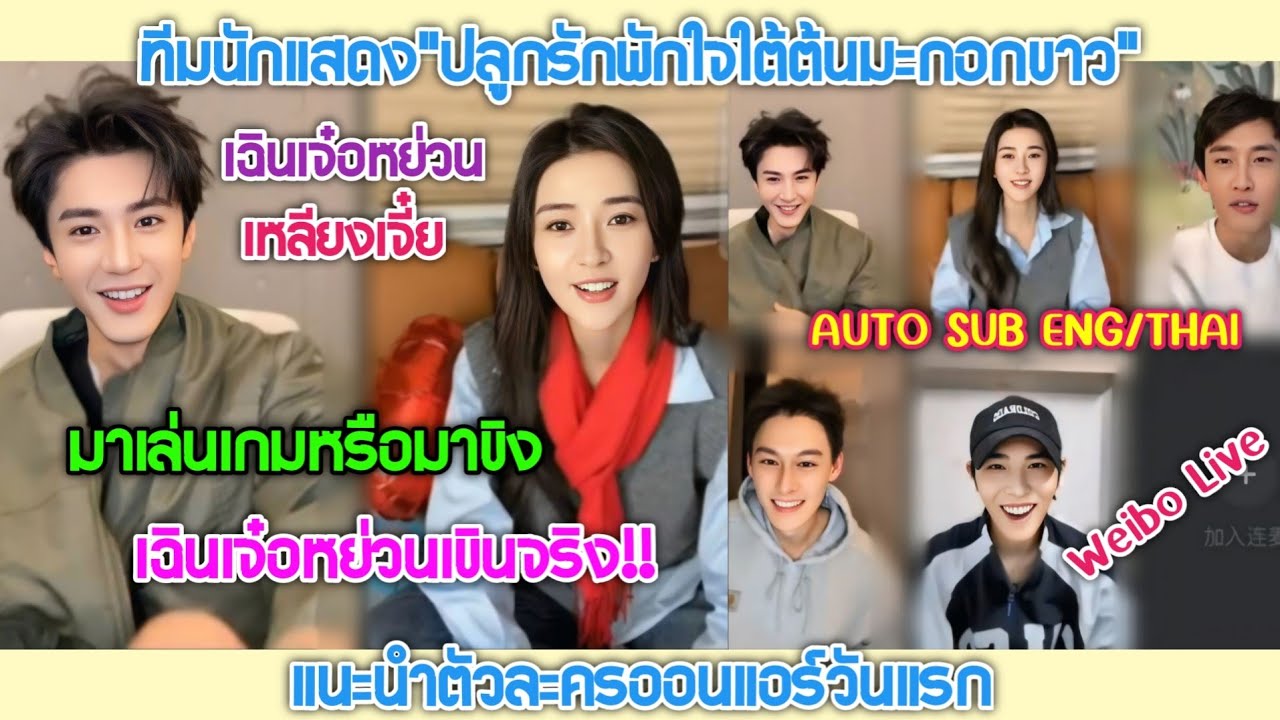 ทีมนักแสดงปลูกรักพักใจใต้ต้นมะกอกขาวแนะนำตัวละครในวันออนแอร์,เหลียงเจี๋ยขิง,เฉินเจ๋อหย่วนเขินจริง!!