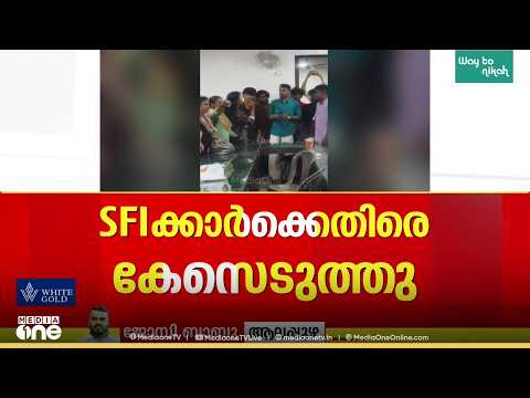 കായംകുളം MSM കോളജിൽ വനിതാ അധ്യാപികയെയടക്കം സംഘം ചേർന്ന് മർദിച്ചു; SFI നേതാക്കൾക്കെതിരെ കേസ്