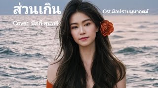 #ส่วนเกิน Ost. #มือปราบมหาอุตม์  #cover ปุ๊กกี้ สุนทรี