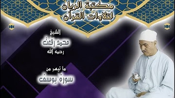 الشيخ محمد رفعت | ما تيسر من سورة يوسف {الآيات 53-68}