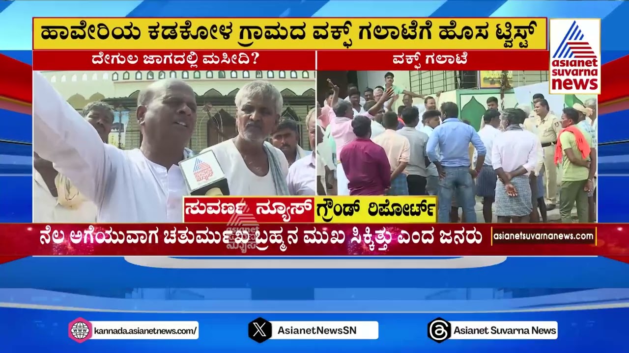 ಹನುಮನ ದೇಗುಲ ಮಸೀದಿ ಜಾಗದಲ್ಲಿ ಇದೆಯಂತೆ! | Haveri News |  Suvarna News | Kannada News