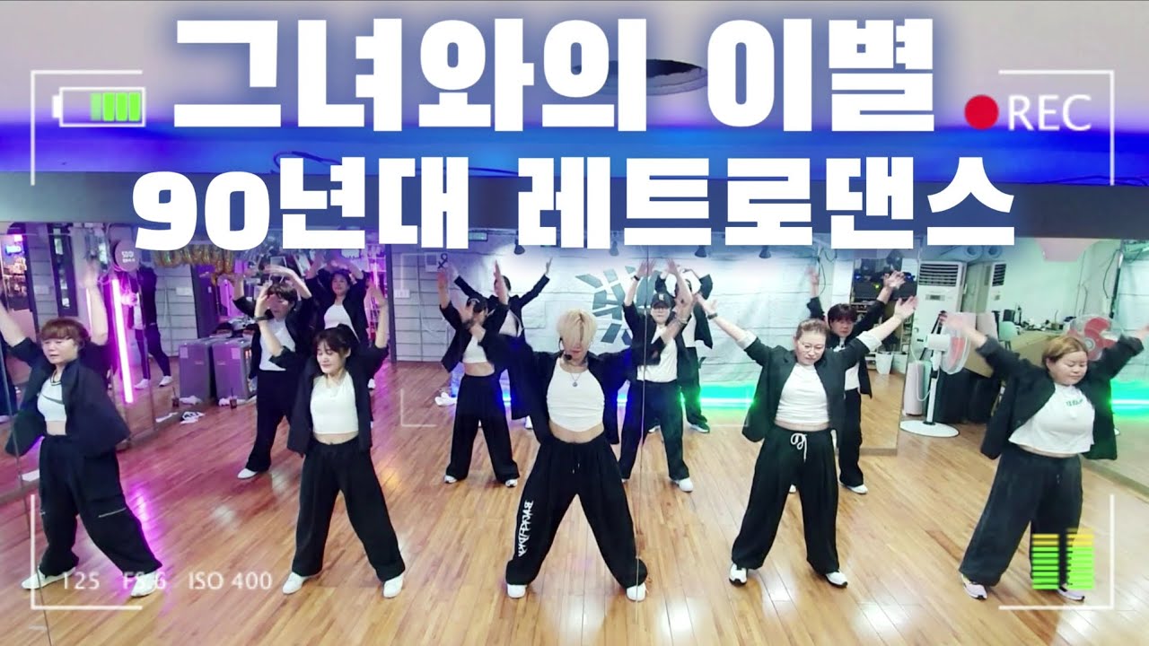 그녀와의이별 | 김현정 | 레트로댄스 | YK댄스 |오전1부 | 다이어트댄스반 | 신나는 라떼노래 | 지니댄스안무 