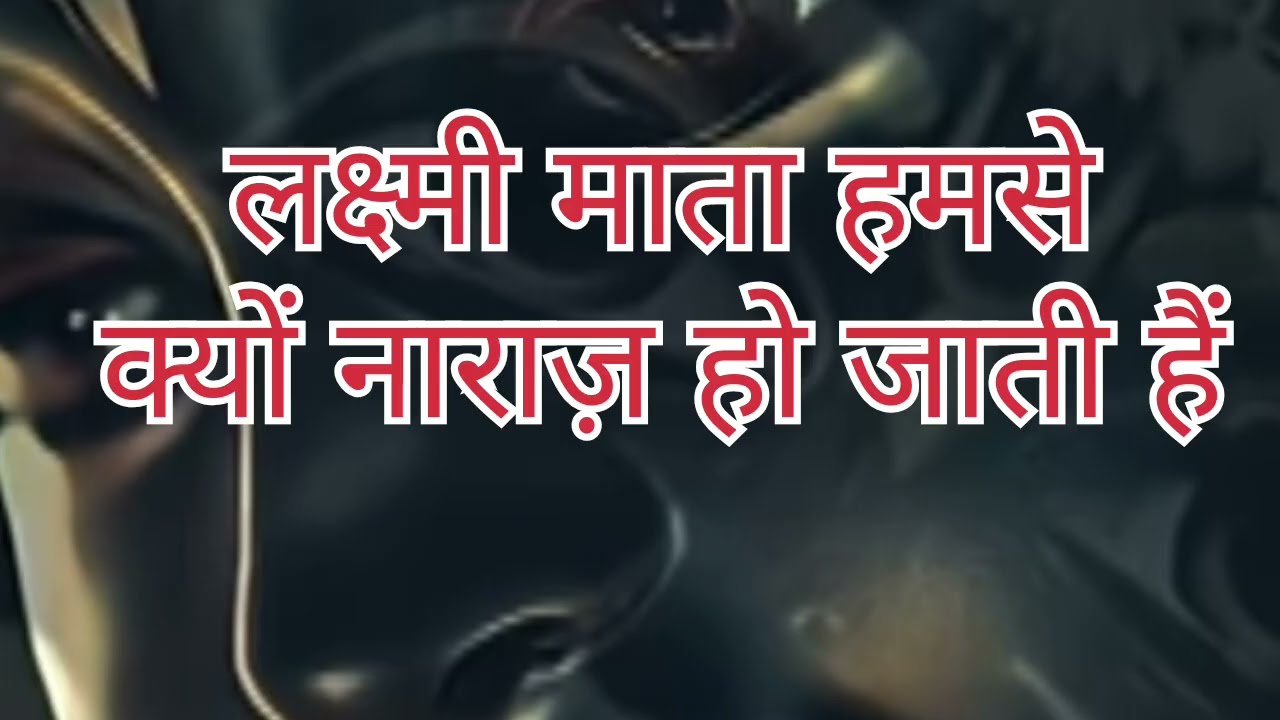 किन कारणों की वजह से लक्ष्मी माता हमसे रूठ जाती हैं 🤔🤔