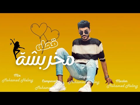اغنيه قطه مخربشة قشطه بزبادي محمد حلمي  