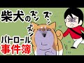 【犬まんが】外には事件がいっぱい！？柴犬のパトロール事件簿