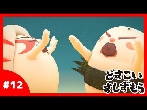 「どすこいすしずもう」12番　くるまえびぞう　と　たまごのさと