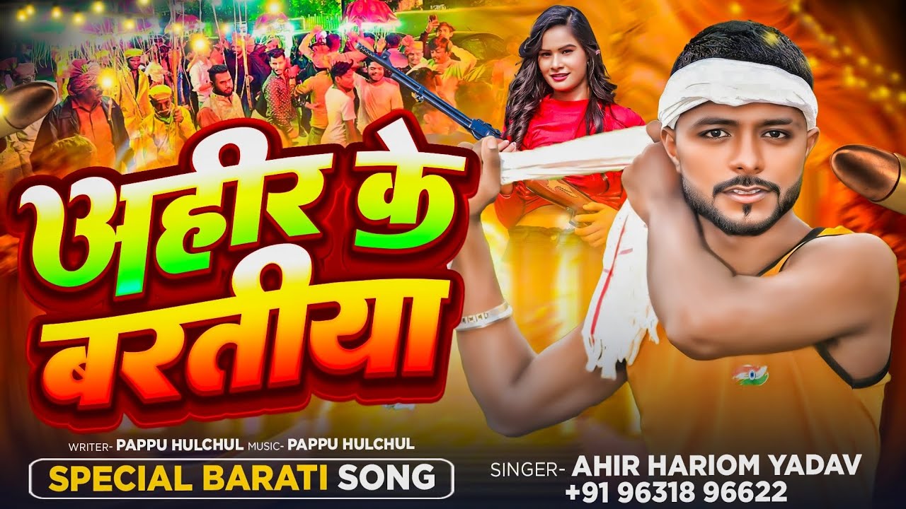 singer Ahir #hariom magahi #Goli dai dai chal tu aaj ratiya mein ...