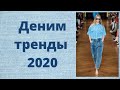 Какие джинсы в моде? Деним: главные тренды 2020. Denim trends 2020