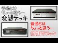 【普通とはちょっと違うデッキたち】ナカミチLX-3・581Z