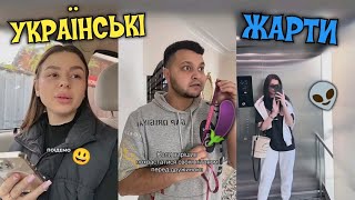 🇺🇦 УКРАЇНСЬКІ ЖАРТИ, МЕМИ, ПРИКОЛИ, ТІК-ТОК. НАШ ГУМОР)💙💛