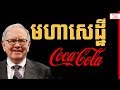 Success Reveal - Warren Buffett Biography in Khmer