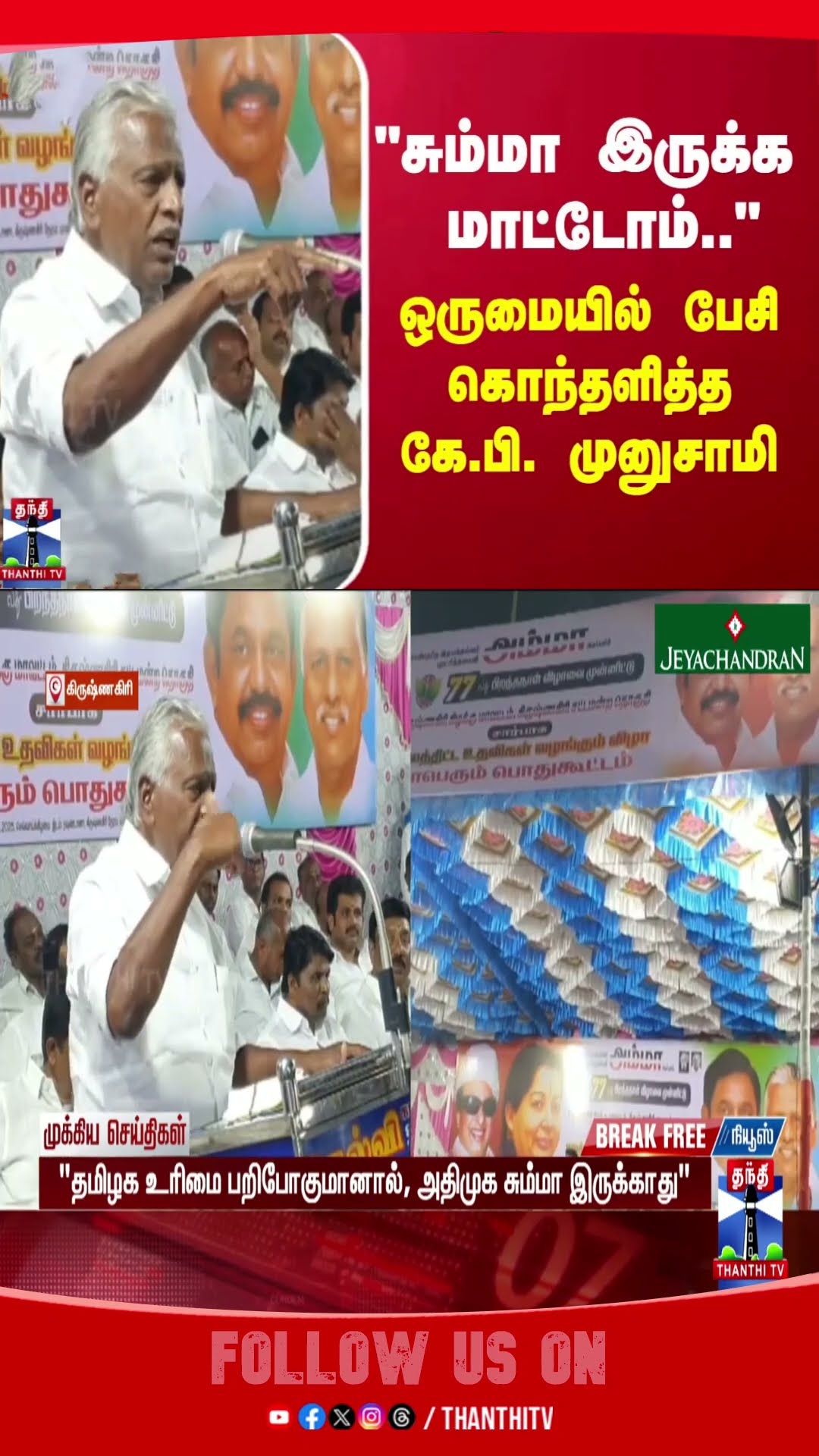 krishnagiri || kpmunusamy || ADMK ||