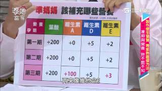 【婆媳當家】製作優生寶寶專家教最優方法 20150330【完整版】