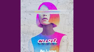 Сияй - Belloono