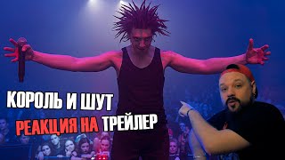 КОРОЛЬ И ШУТ ТРЕЙЛЕР 2023 РЕАКЦИЯ ROCK NEWS