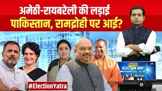 Election Yatra : गांधी परिवार का गढ़ बचेगा या कमल खिलेगा? | Amethi-Raebareli Lok Sabha Chunav