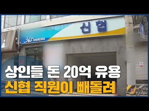 신협 전 직원이 상인들 돈 20억 빼돌려