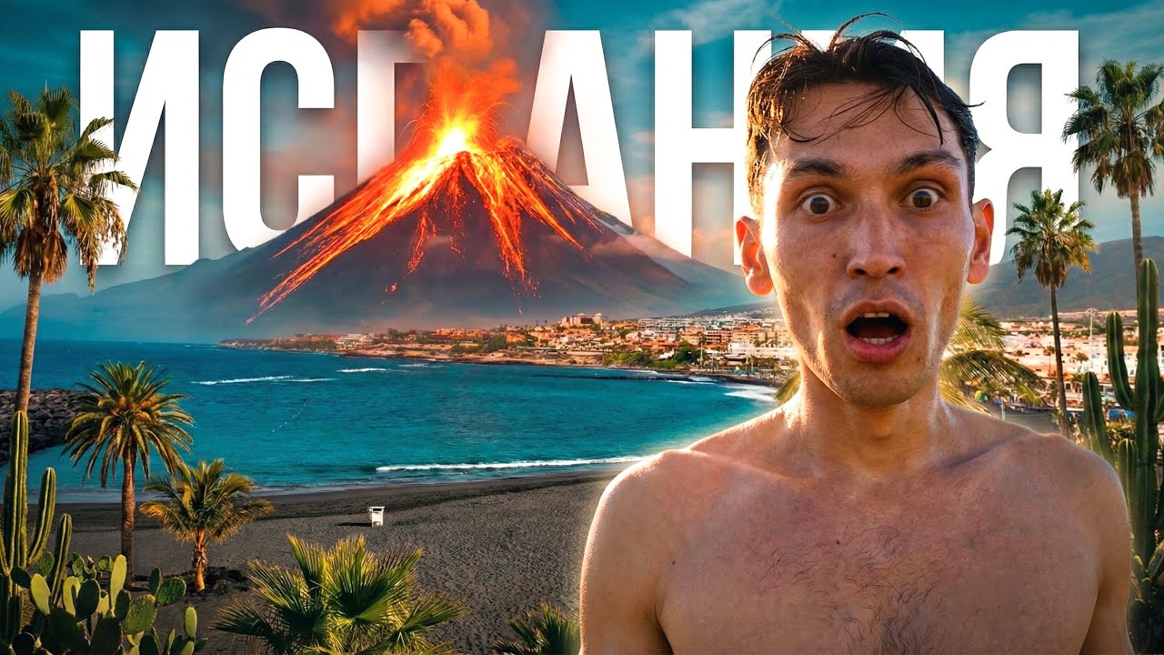 Испанияға саяхат: Жанартау үстіндегі өмір! Атлант мұхитындағы ерекше арал