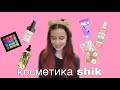 косметика SHIK