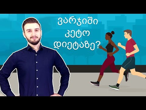 კეტო დიეტა და ვარჯიში? რაც უნდა იცოდეთ