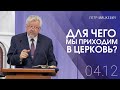 Для чего мы приходим в церковь? | Петр Мицкевич (04-12-2022)