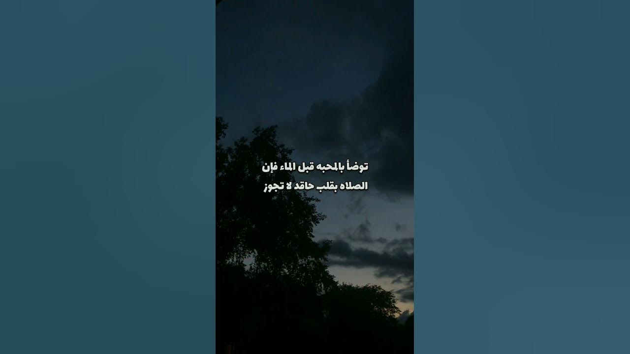 توضأ بالمحبة قبل الماء فإن الصلاه بقلب حاقد لا تجوز - YouTube