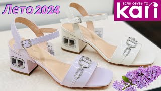 Магазин обуви КАРИ 💜 КРУТЫЕ летние новинки! 👡 Тренды сезона 2024 🔥 Обзор KARI ​⁠@maryobzor