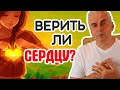 Как слушать сердце и стать счастливой? 🧠🤦‍♀️💝 Александр Ковальчук