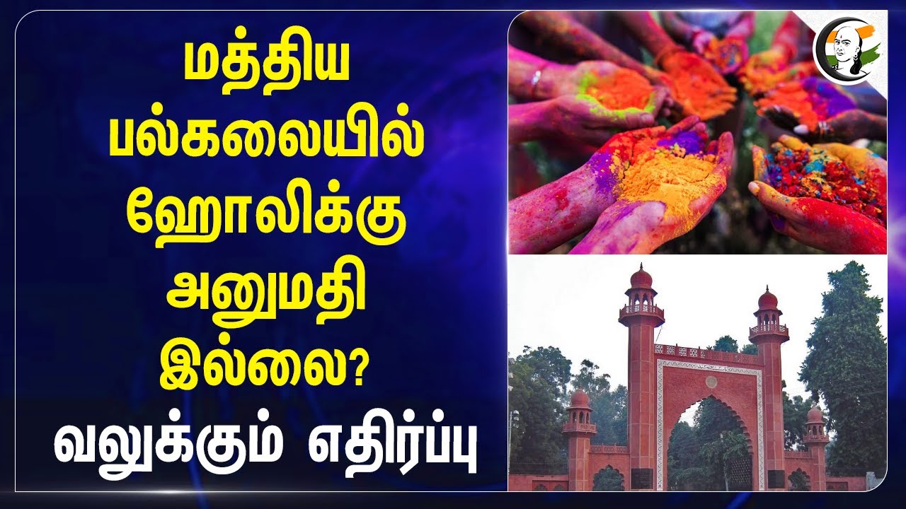 ⁣Aligarh Muslim University-ல் Holi-க்கு அனுமதி இல்லை? வலுக்கும் எதிர்ப்பு | Brij Lal | BJP